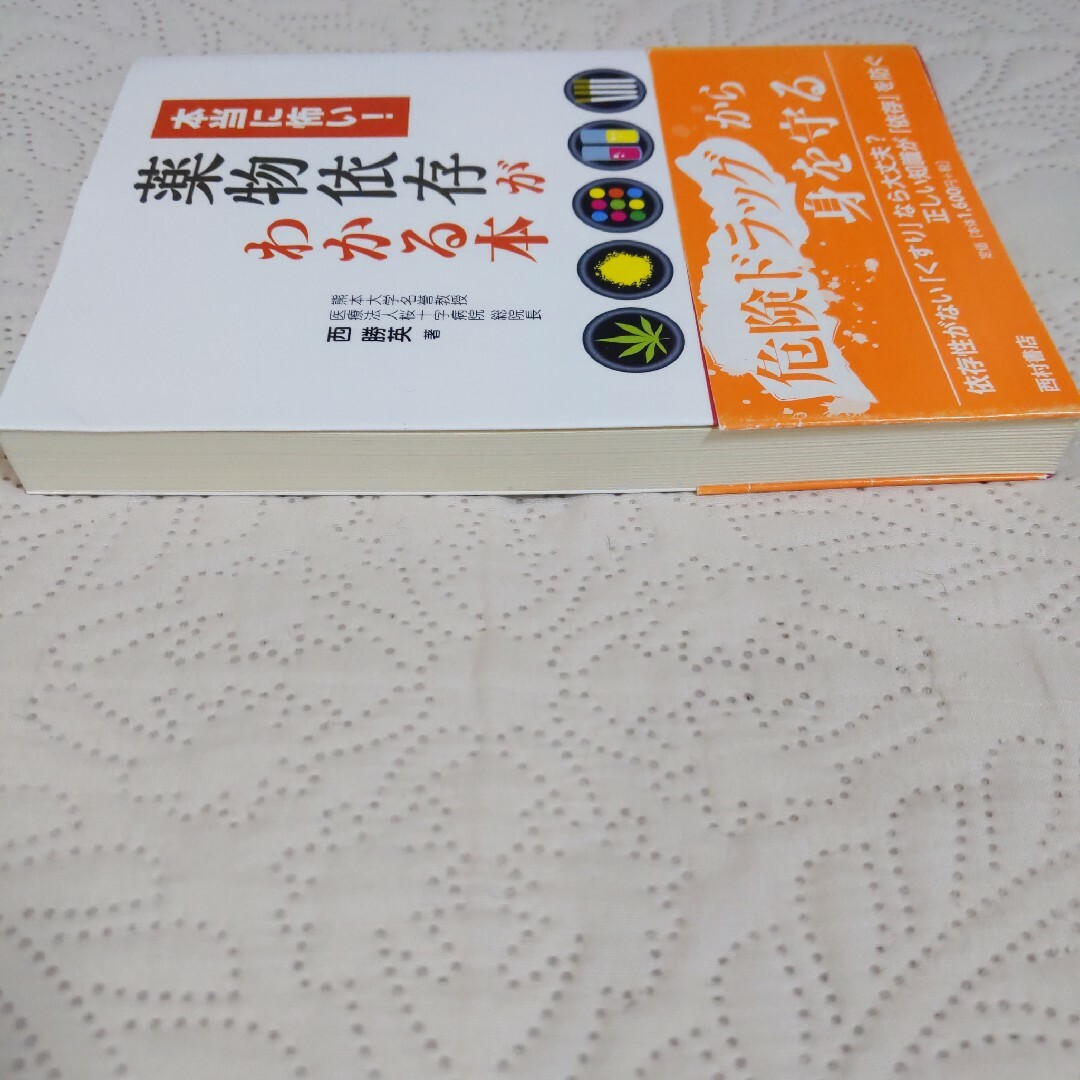 本当に怖い！薬物依存がわかる本 エンタメ/ホビーの本(人文/社会)の商品写真