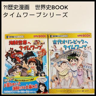 朝日新聞出版 - タイムワープシリーズ　帯　初版　海賊　オリンピック　世界史　歴史　朝日新聞