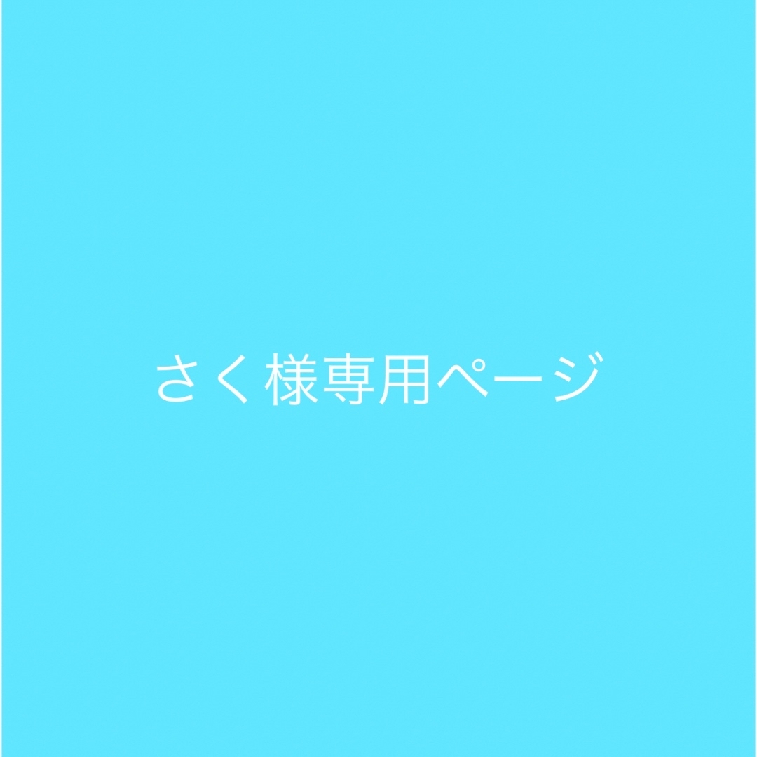 Souris - さく様専用ページの通販 by かはる 期間限定値引き