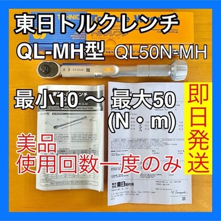 ◎美品 トーニチ TOHNICHI 東日製作所 トルクレンチ QL50ML-MH