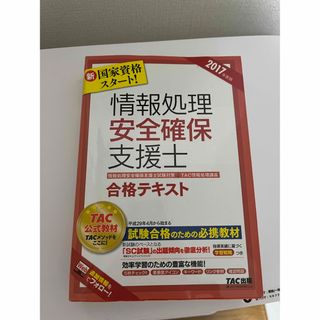 タックシュッパン(TAC出版)の情報処理安全確保支援士合格テキスト(資格/検定)