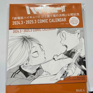 BAILA 2024年 4月号 ハイキュー カレンダー 新品未開封