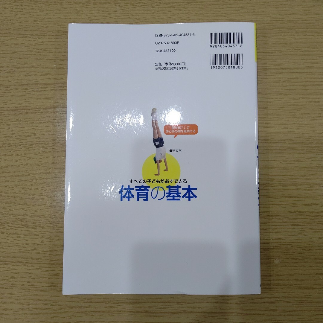 学研(ガッケン)のすべての子どもが必ずできる体育の基本 エンタメ/ホビーの本(趣味/スポーツ/実用)の商品写真