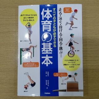 ガッケン(学研)のすべての子どもが必ずできる体育の基本(趣味/スポーツ/実用)