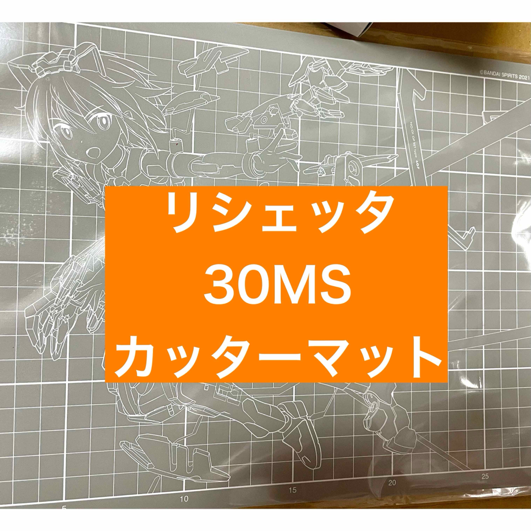 30MS カッターマット 模型 プラモ 30MM ハイパープラモフェス その他のその他(その他)の商品写真