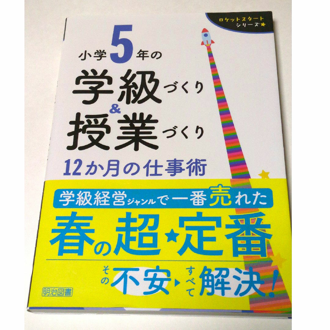 小学５年の学級づくり＆授業づくり１２か月の仕事術 エンタメ/ホビーの本(人文/社会)の商品写真