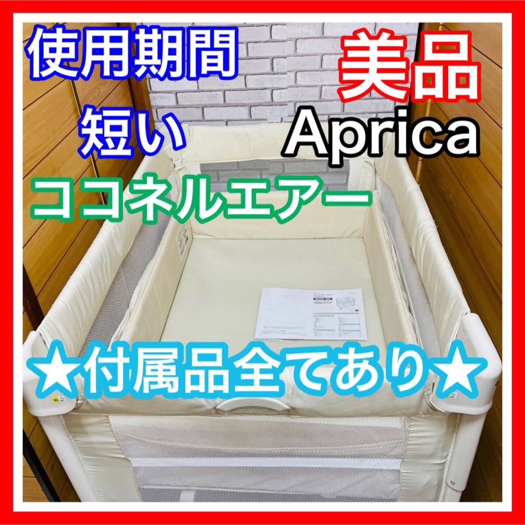 Aprica(アップリカ)の使用5ヶ月 美品 アップリカ ココネルエアー ホワイト 付属品完備 ベビーベッド キッズ/ベビー/マタニティの寝具/家具(ベビーベッド)の商品写真