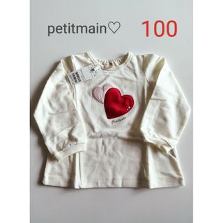 プティマイン(petit main)の最終値引き【petitmain】ハートモチーフ長袖オフホワイト100新品未使用(Tシャツ/カットソー)