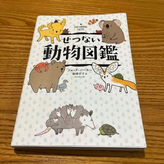 せつない動物図鑑