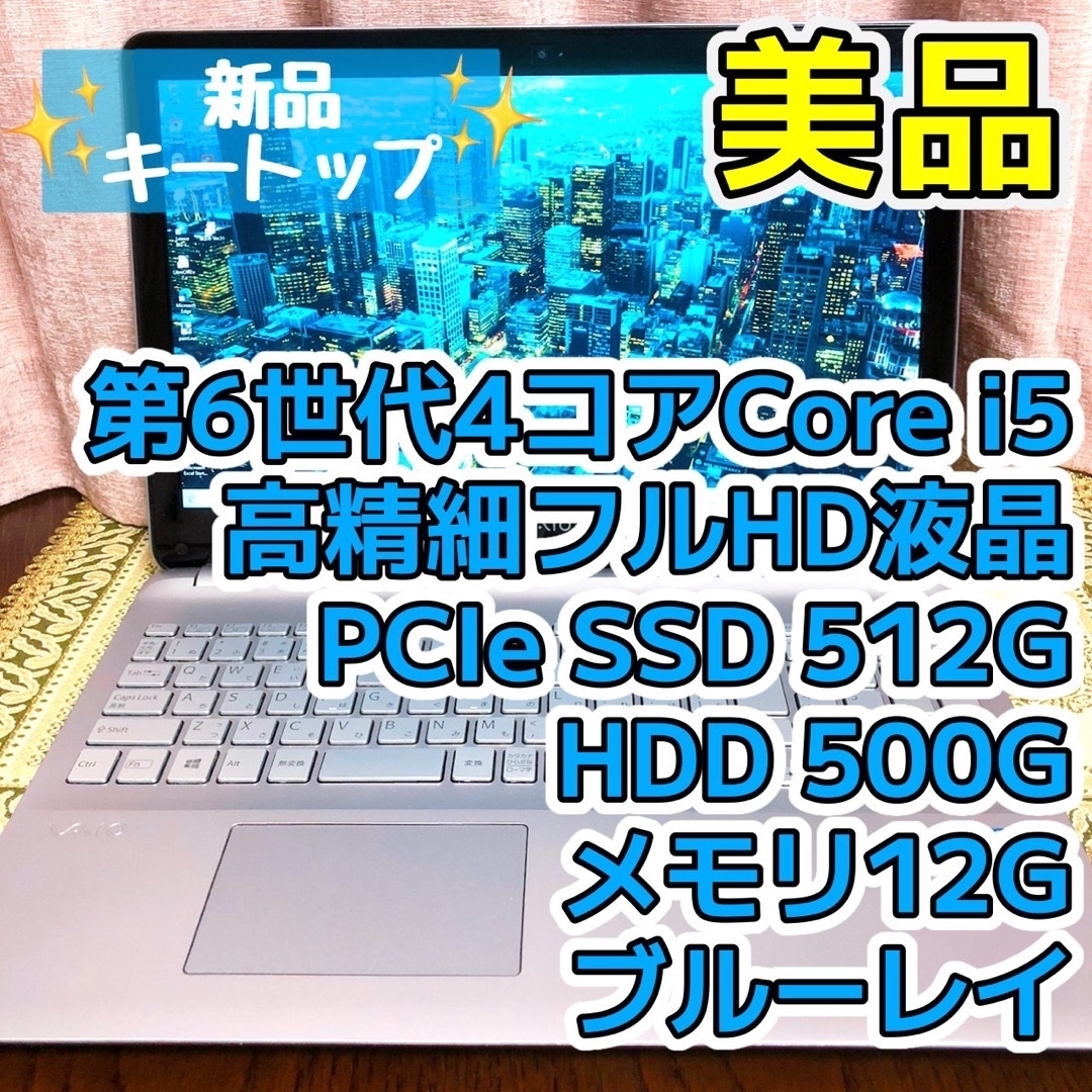 SONY(ソニー)の美品☆Corei5 フルHD SSD512G  ブルーレイ ノートPC シルバー スマホ/家電/カメラのPC/タブレット(ノートPC)の商品写真