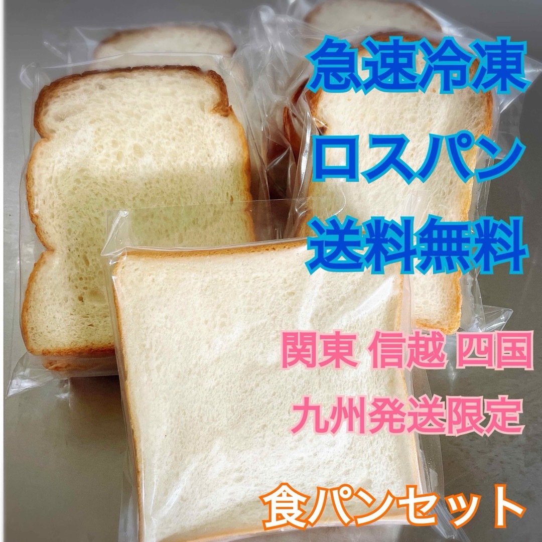 急速冷凍ロスパン　食パンセット　関東信越四国九州方法発送限定 食品/飲料/酒の食品(パン)の商品写真