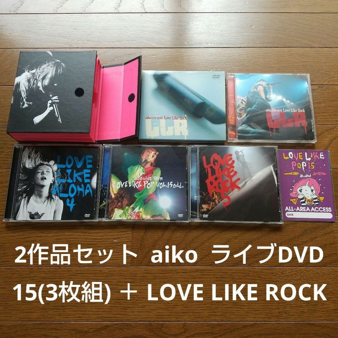 2作品セット ライブDVD 4枚 aiko 15 LOVE LIKE ROCK エンタメ/ホビーのDVD/ブルーレイ(ミュージック)の商品写真