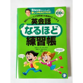 英会話なるほど練習帳(語学/参考書)