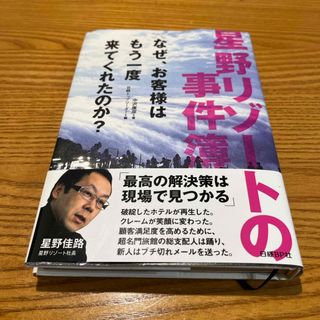 日経BP - 星野リゾートの事件簿