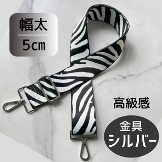 ショルダー バック ストラップ ゼブラ ベルト 肩紐 ショルダーベルト 取り換え(ショルダーバッグ)