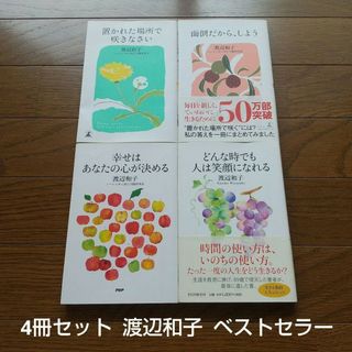 4冊セット 渡辺和子 置かれた場所で咲きなさい 幸せはあなたの心が決める ほか(ノンフィクション/教養)