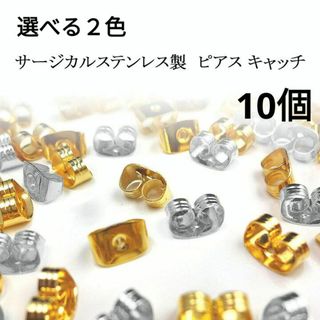 759) 10個 丸型 ピアスキャッチ 留め具 サージカルステンレス 大容量(ピアス(両耳用))