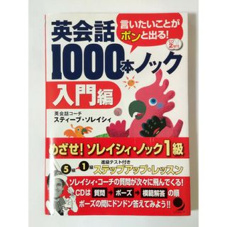 英会話１０００本ノック　入門編(語学/参考書)