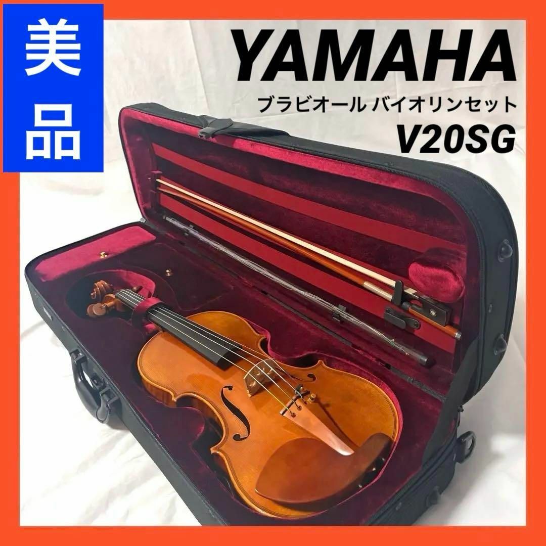 ヤマハ(ヤマハ)の【美品】ヤマハ Braviol ブラビオール バイオリンセット V20SG 楽器の弦楽器(ヴァイオリン)の商品写真