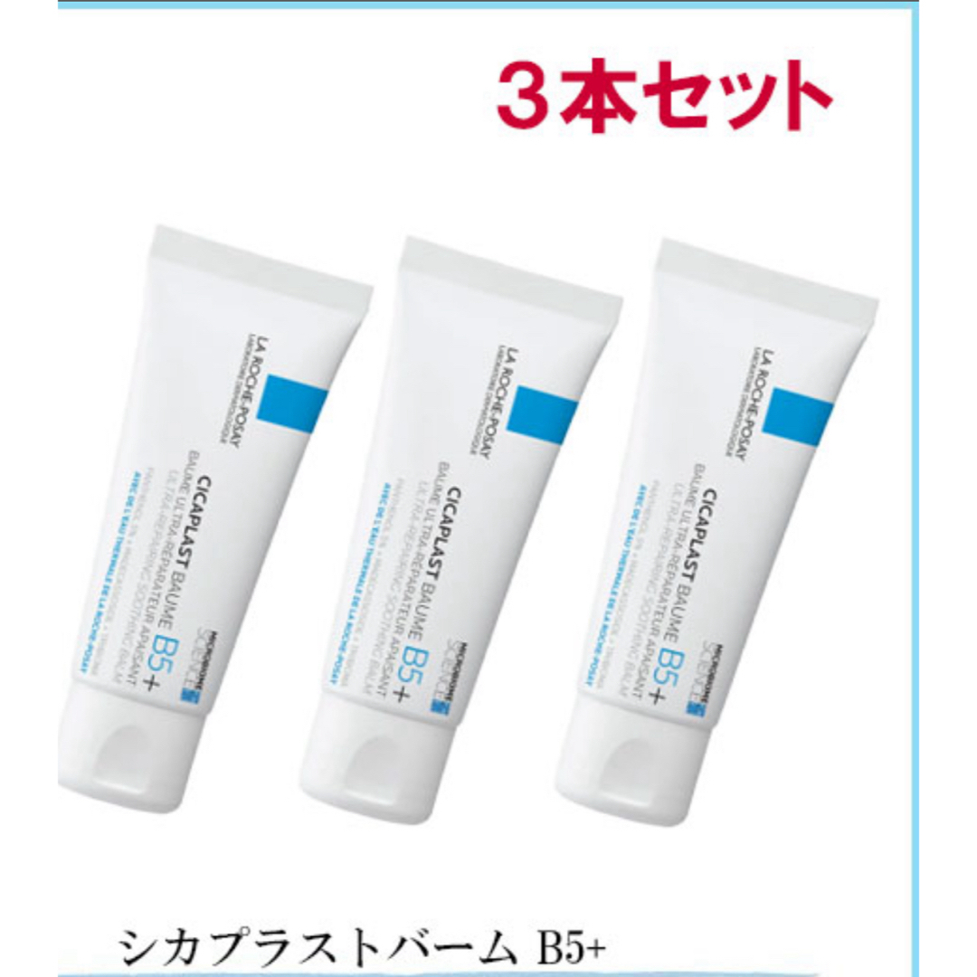 LA ROCHE-POSAY(ラロッシュポゼ)のLA ROCHE-POSAY シカプラストバーム B5+ 3本セット40mL×3 コスメ/美容のスキンケア/基礎化粧品(フェイスクリーム)の商品写真