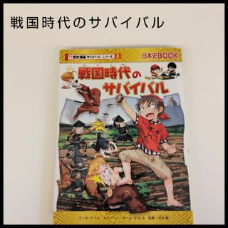 アサヒシンブンシュッパン(朝日新聞出版)の戦国時代のサバイバル　サバイバルシリーズ　日本史book　戦国時代　朝日新聞出版(人文/社会)