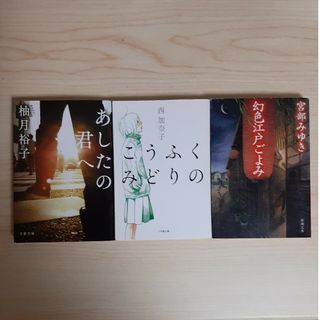 あしたの君へ ほか 文庫3冊セット(その他)