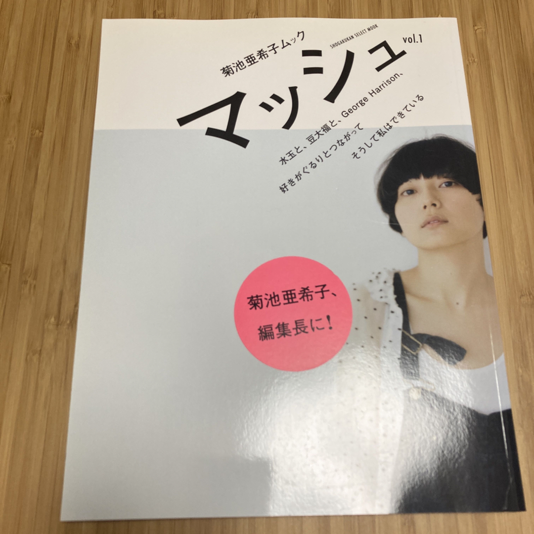 小学館(ショウガクカン)の菊池亜希子ムック　マッシュ3冊セット　vol.1・3・4 エンタメ/ホビーの本(ファッション/美容)の商品写真