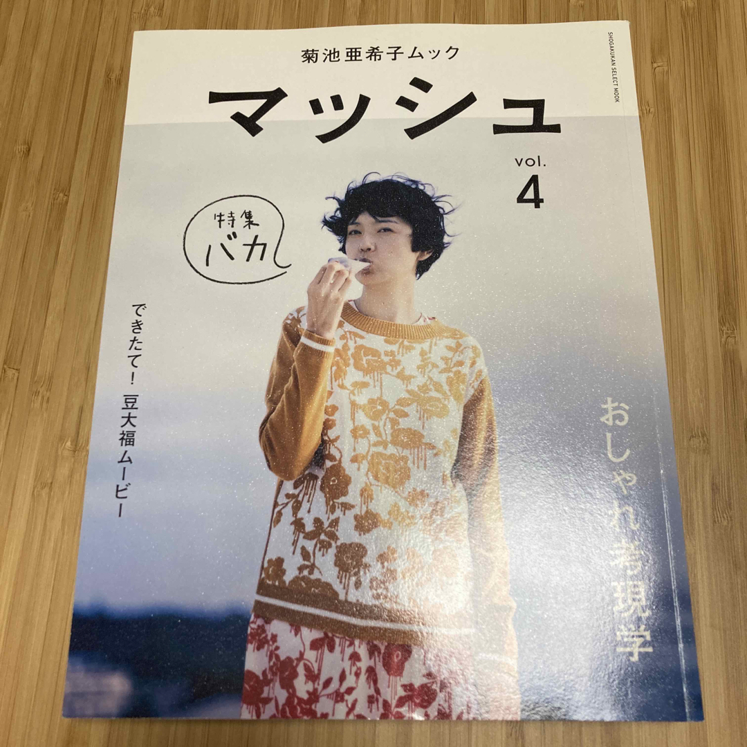 小学館(ショウガクカン)の菊池亜希子ムック　マッシュ3冊セット　vol.1・3・4 エンタメ/ホビーの本(ファッション/美容)の商品写真