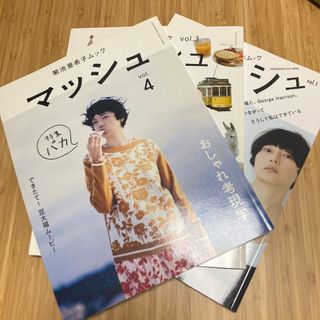 菊池亜希子ムック　マッシュ3冊セット　vol.1・3・4