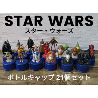 スター・ウォーズ ペプシ ボトルキャップ 21個セット(SF/ファンタジー/ホラー)