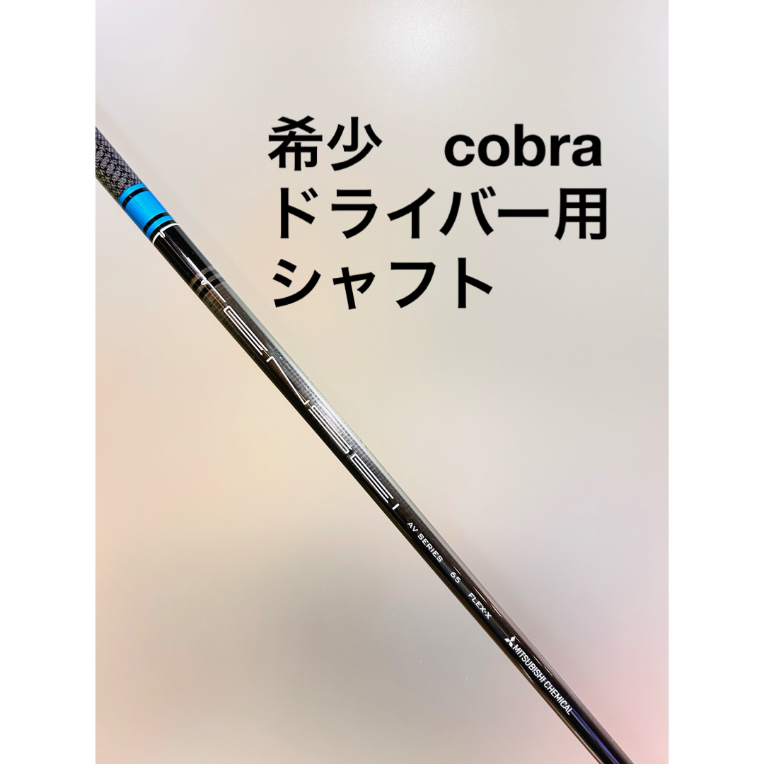 COBRA(コブラ)の希少 cobra コブラ ドライバー用 TENSEI テンセイ　ツアーレングス スポーツ/アウトドアのゴルフ(クラブ)の商品写真