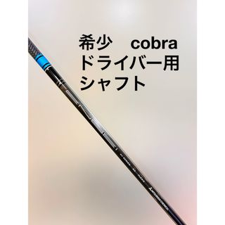 コブラ(COBRA)の希少 cobra コブラ ドライバー用 TENSEI テンセイ　ツアーレングス(クラブ)