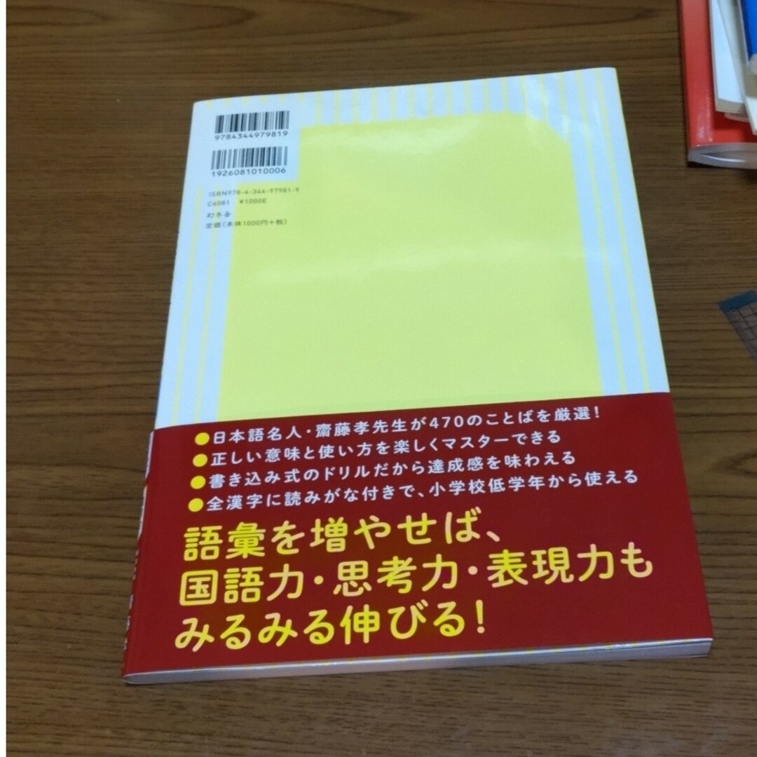 幻冬舎(ゲントウシャ)の齋藤孝の書いて覚える語彙力アップドリル エンタメ/ホビーの本(語学/参考書)の商品写真