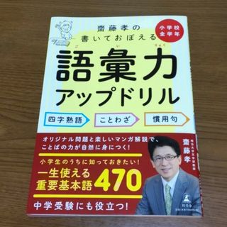 ゲントウシャ(幻冬舎)の齋藤孝の書いて覚える語彙力アップドリル(語学/参考書)