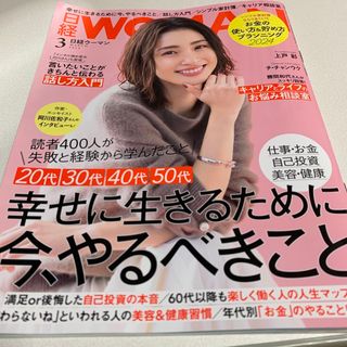 日経 WOMAN (ウーマン) 2024年 03月号 [雑誌](その他)