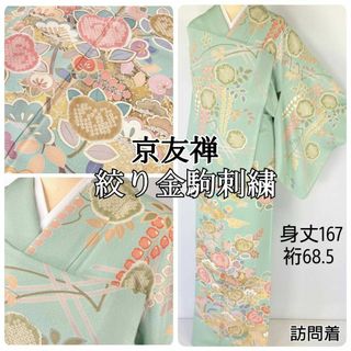 京友禅 絞り 金駒刺繍 橘 訪問着 袷 正絹 黄緑 ピンク パステル 1204(着物)