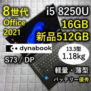 トウシバ(東芝)の良好 Dynabook 軽量薄型 爆速 8世代 i5 16GB 新品 512GB(ノートPC)