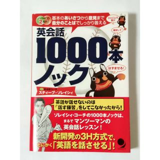 英会話１０００本ノック(語学/参考書)