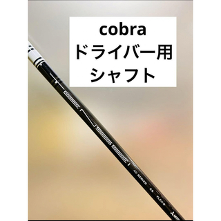 コブラ(COBRA)の希少 cobra コブラ ドライバー用 TENSEI WHITE 65 テンセイ(クラブ)