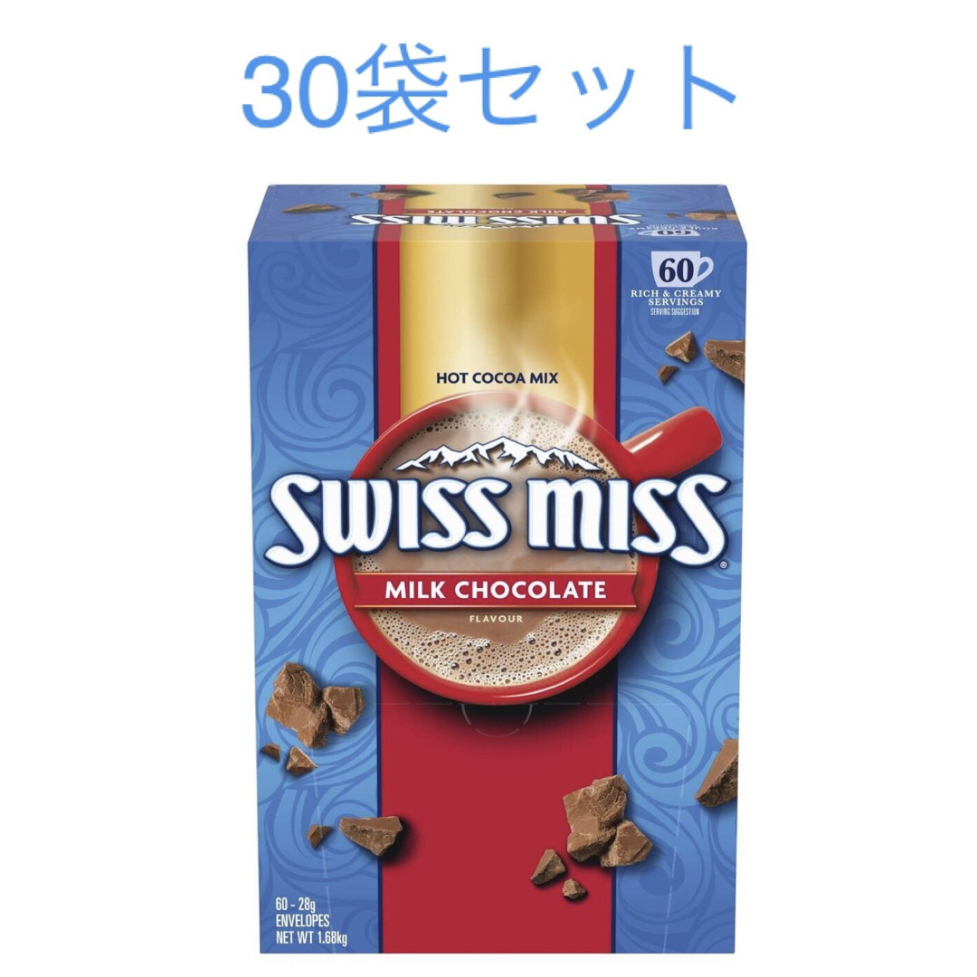 コストコ(コストコ)のスイスミス　ココア ミルクチョコレート 28g×30袋 ホットチョコレート 新品 食品/飲料/酒の飲料(その他)の商品写真