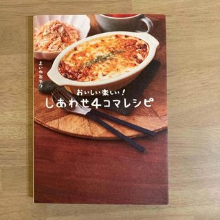 しあわせ４コマレシピ　おいしい楽しい！(料理/グルメ)