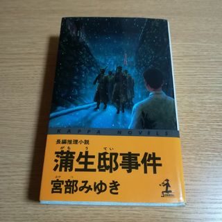 蒲生邸事件(文学/小説)