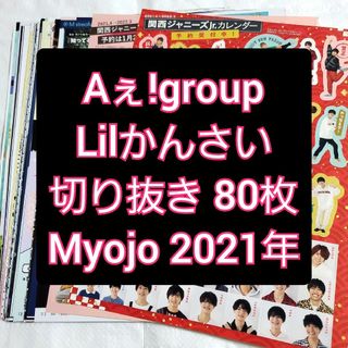 ジャニーズジュニア(ジャニーズJr.)のMyojo Lilかんさい Aぇ!group 切り抜き まとめ売り(アート/エンタメ/ホビー)