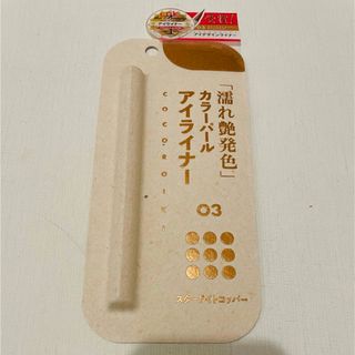 Cocoroiki アイデザインライナー　03スターライトコッパー未使用品