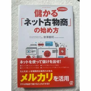 プロが教える儲かる「ネット古物商」の始め方(ビジネス/経済)