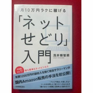 月10万円ラクに稼げる「ネットせどり」入門(ビジネス/経済)