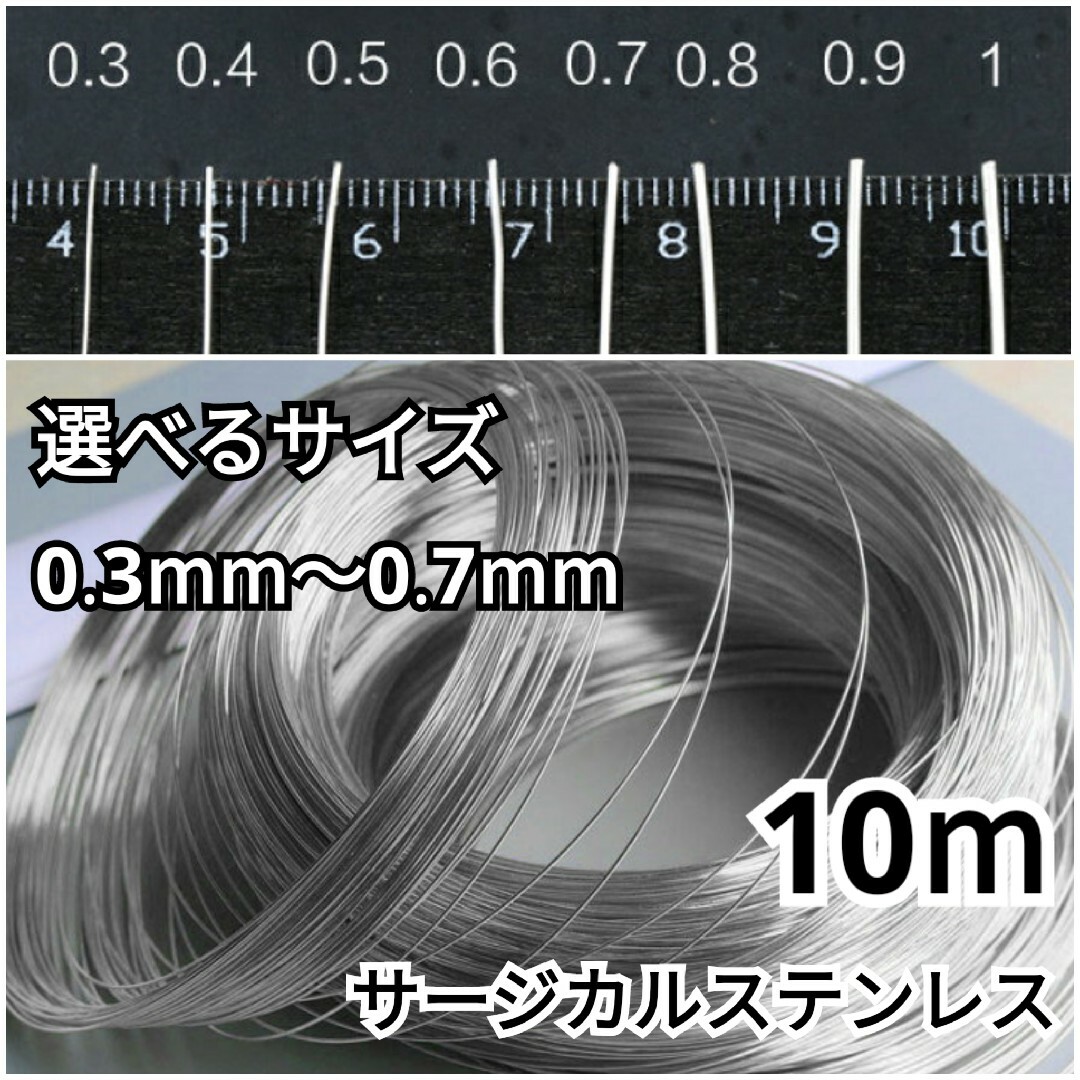 1201) 10m 選べる ワイヤー サージカルステンレス パーツ 細い 多用途 ハンドメイドの素材/材料(各種パーツ)の商品写真