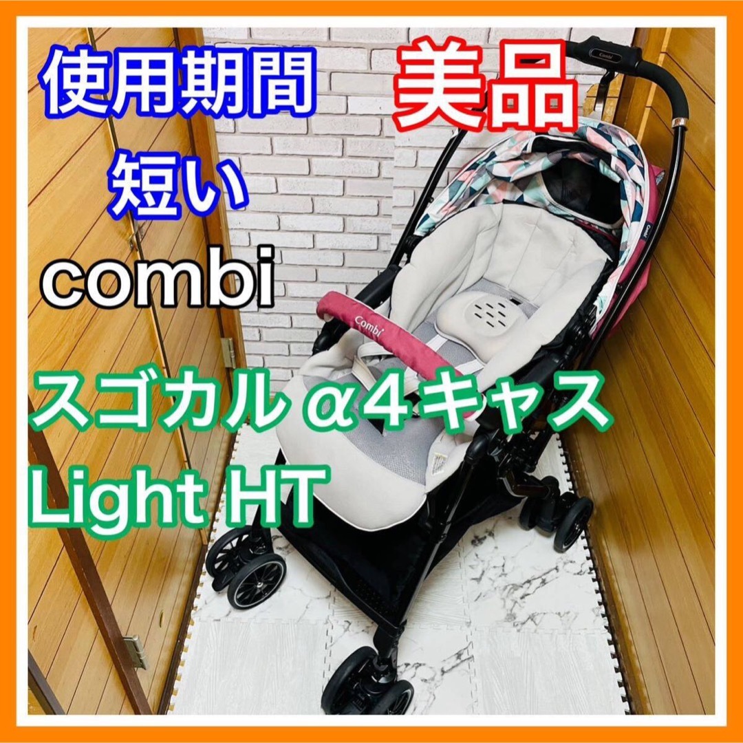 combi(コンビ)の使用4ヶ月 美品 combi スゴカルα 4キャス Light HT ベビーカー キッズ/ベビー/マタニティの外出/移動用品(ベビーカー/バギー)の商品写真