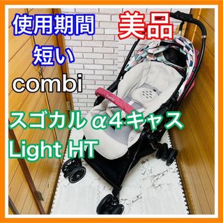 使用4ヶ月 美品 combi スゴカルα 4キャス Light HT ベビーカー