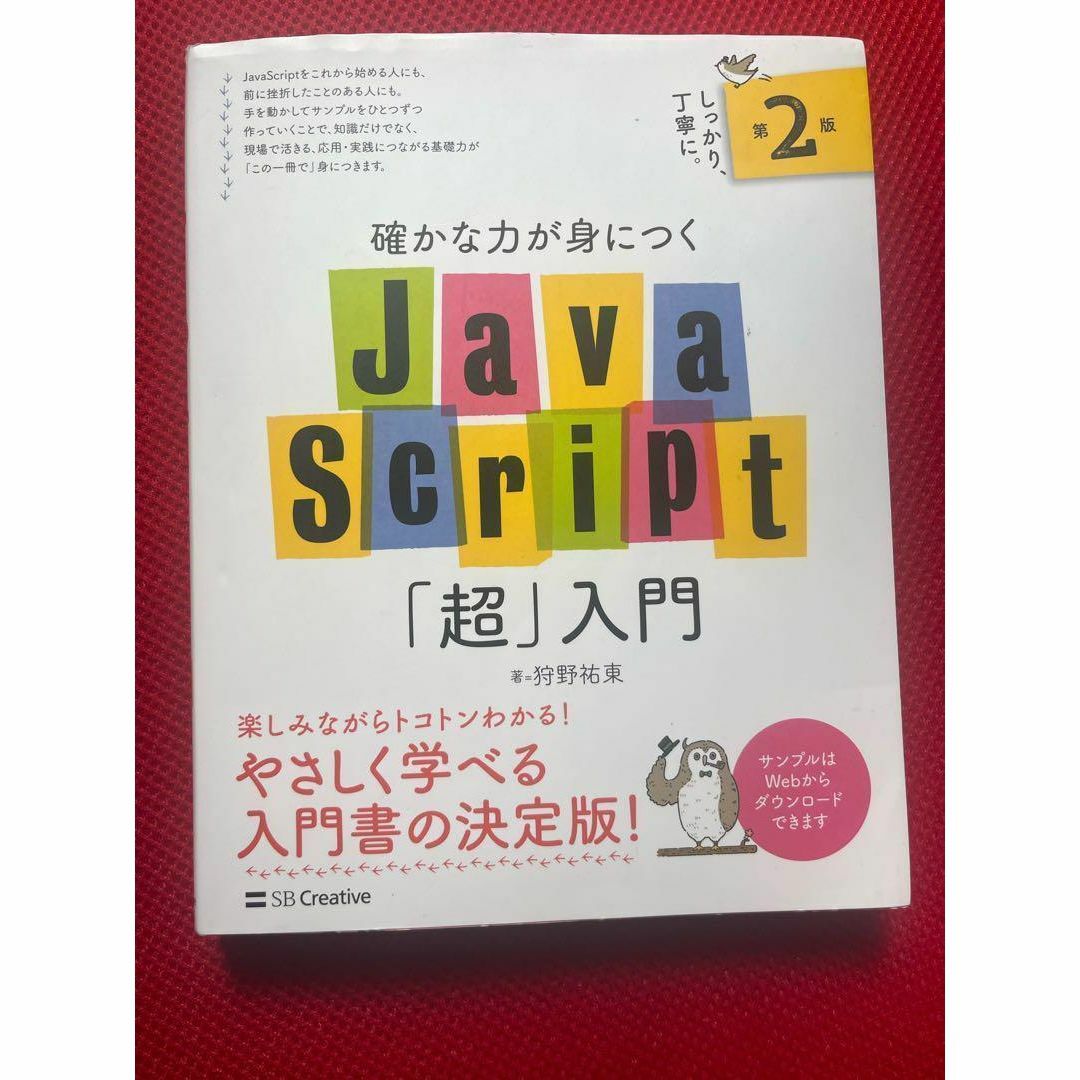 確かな力が身につくJavaScript「超」入門 エンタメ/ホビーの本(コンピュータ/IT)の商品写真